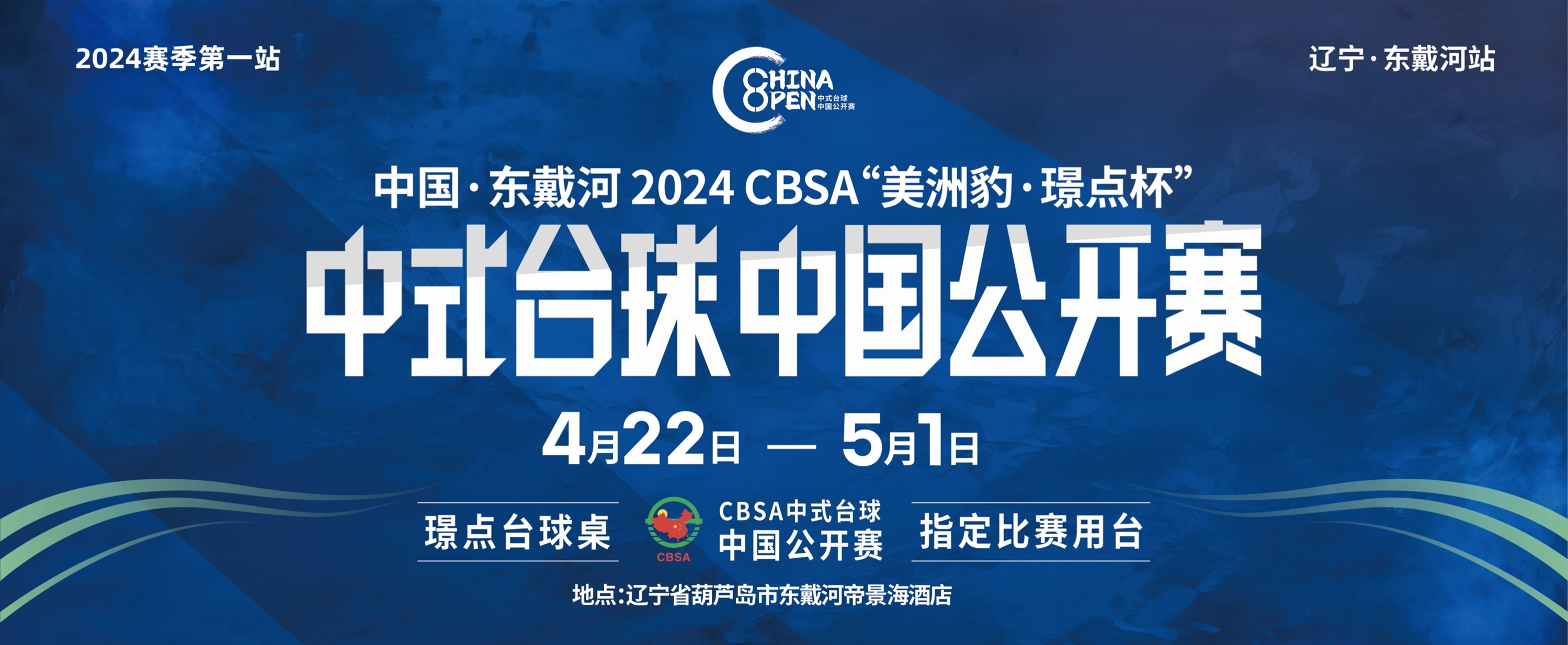 【有远见 选璟点】新华社、央视体育大力报道 中式台球中国公开赛吹响新赛季首站号角