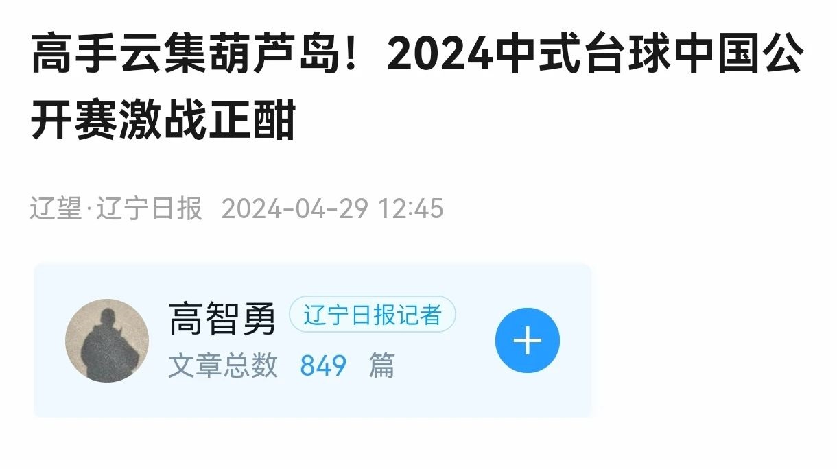 【有远见 选璟点】辽宁日报：高手云集葫芦岛！2024中式台球中国公开赛激战正酣