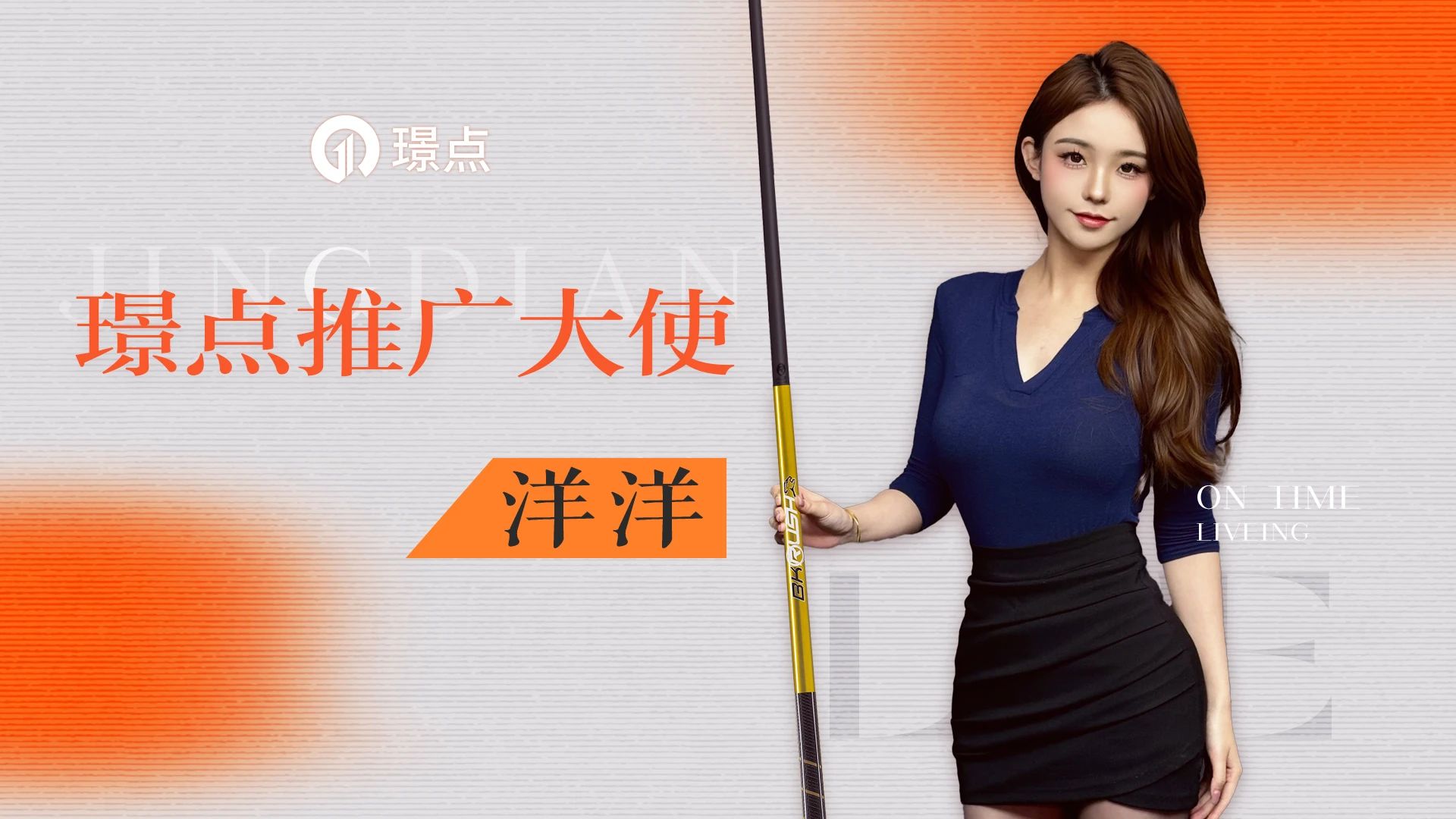 【有远见 选璟点】“洋洋不懂球”正式成为璟点人！开璟点球房，可以找洋洋！