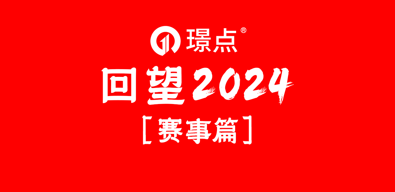 【回望2024】中国公开赛赛事IP绘就璟点文化名片！全年赛事基金帮扶高达上千万！