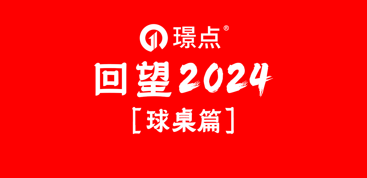 【回望2024】不负众望 大器渐成！2024年璟点台球桌迈向全世界！