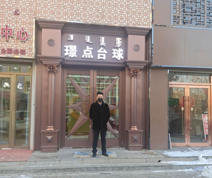 璟点台球俱乐部乌兰浩特店