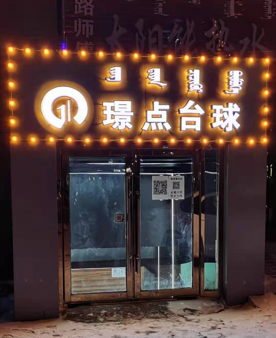 璟点台球俱乐部突泉店