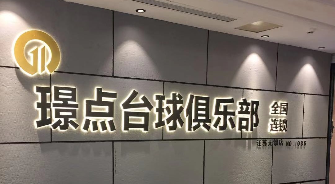 璟点台球俱乐部无锡店