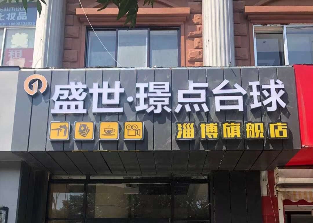 璟点台球俱乐部淄博店