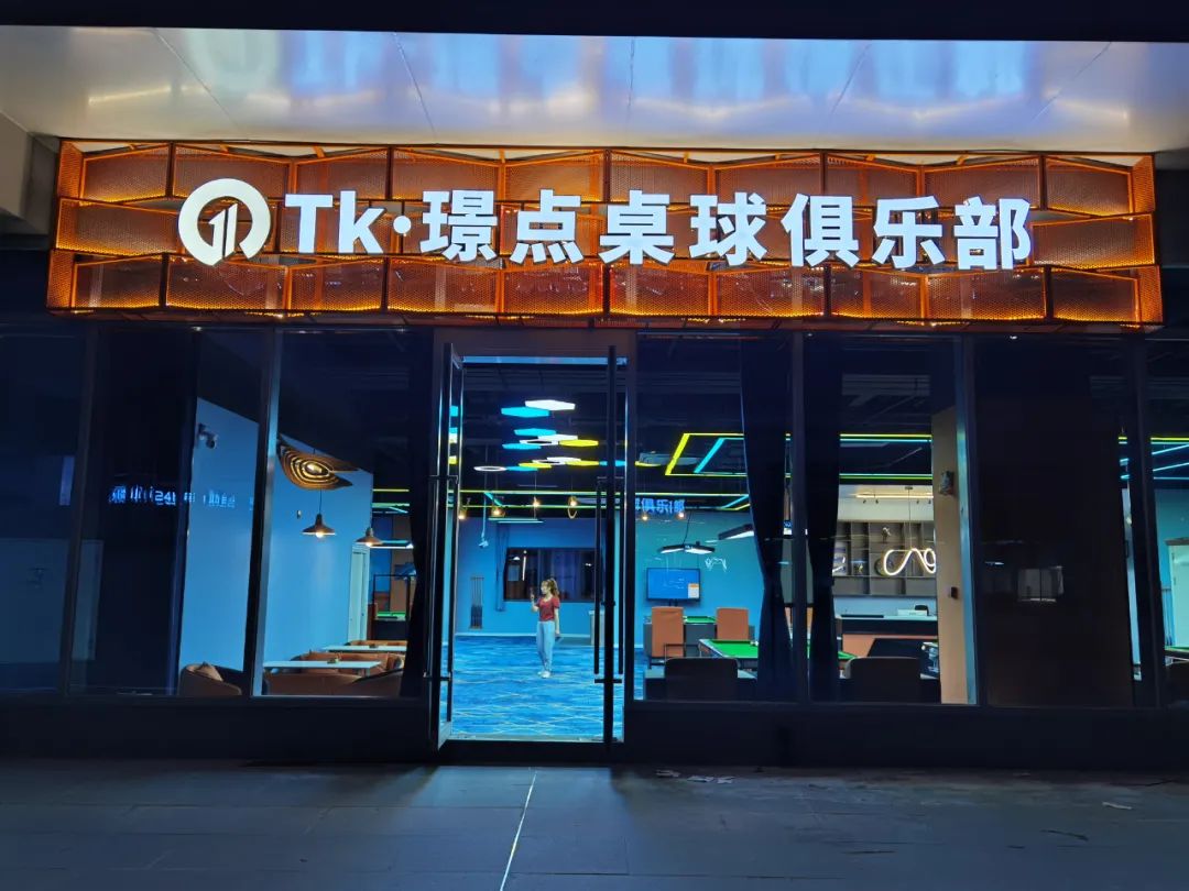 TK·璟点桌球俱乐部-潮流与台球的碰撞，聚会来TK·璟点桌球俱乐部就对了