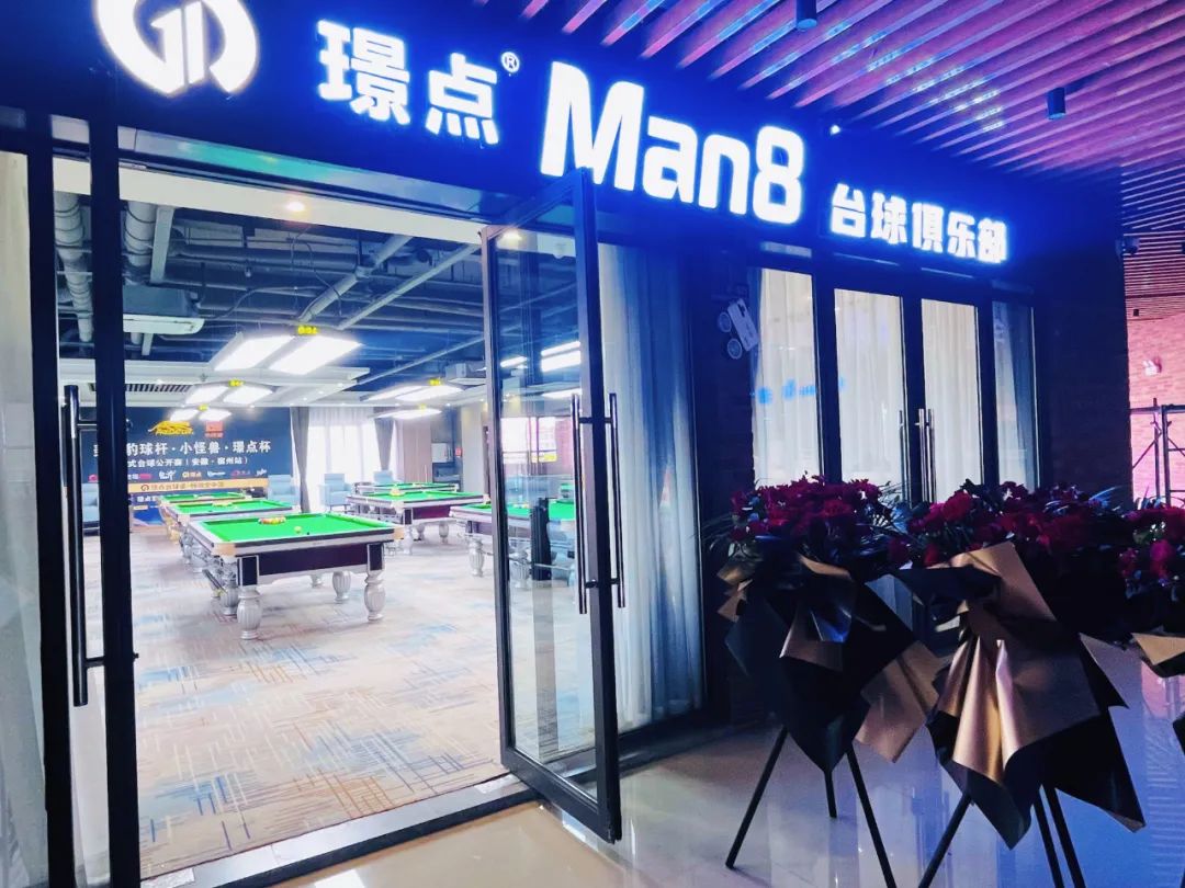 璟点Man8台球俱乐部-要成为宿州最具人气的台球俱乐部正在邀请你来