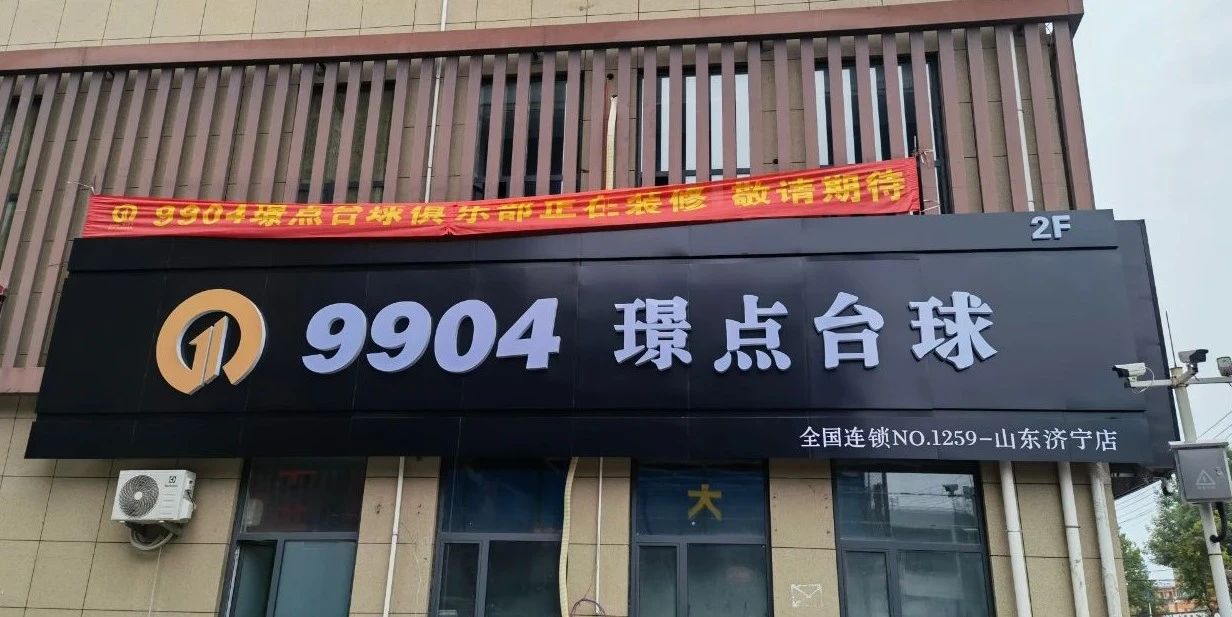 9904璟点台球俱乐部-又双叒叕对璟点球桌下手了！不到半年，200平变1500平