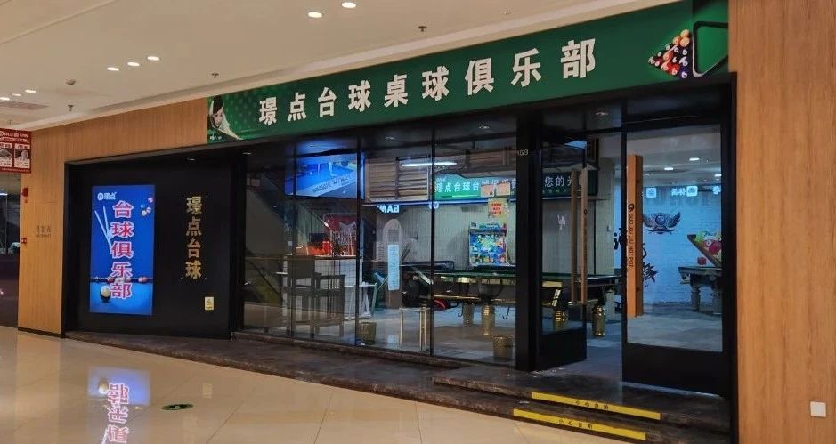 淮北璟点桌球俱乐部-开在商场里的“小木屋”你见过吗？