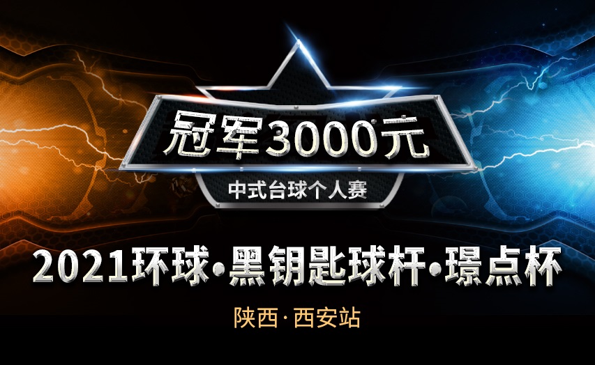 【陕西•西安】冠军3千！2021环球•黑钥匙•璟点杯 中式台球个人赛