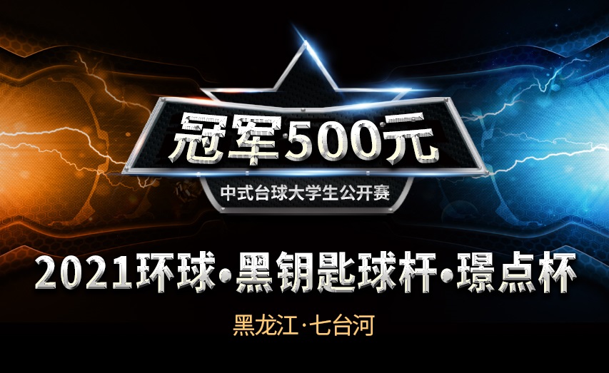 【黑龙江•七台河】冠军5百！2021环球•黑钥匙球杆•璟点杯 中式台球大学生公开赛