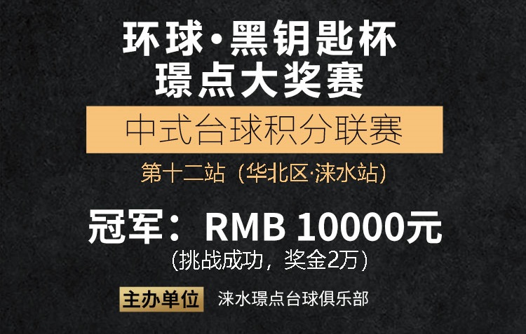 【河北•保定】冠军1万！2021环球•黑钥匙杯•璟点大奖赛 中式台球积分联赛第十二站&全国冠军吴浩挑战赛 （华北赛区 · 涞水站）