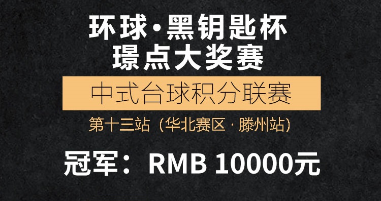 【山东•滕州】冠军1万！2021环球•黑钥匙杯璟点大奖赛  中式台球积分联赛第十三站  （华北赛区 · 滕州站）