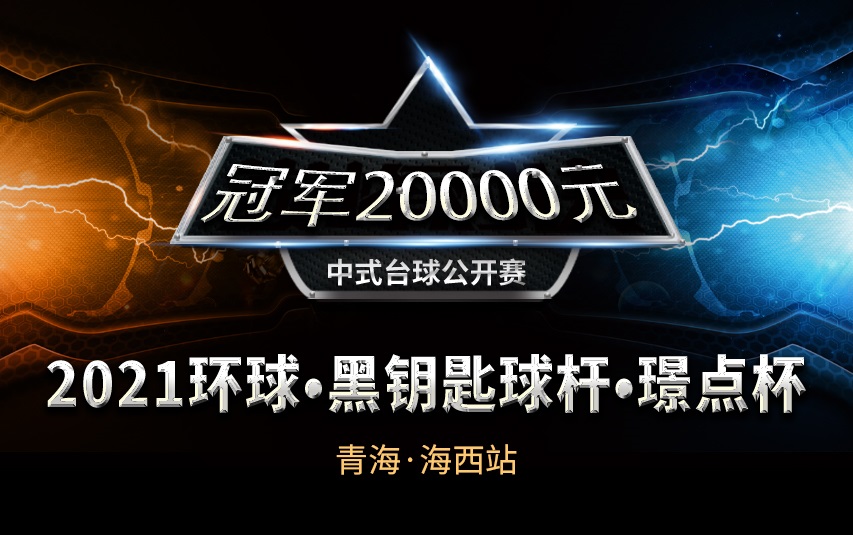 【青海•海西】冠军2万！2021环球•黑钥匙球杆•璟点杯  中式台球公开赛