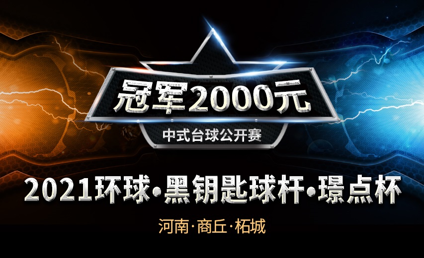 【河南•商丘】冠军2千！2021环球•黑钥匙球杆•璟点杯  中式台球公开赛