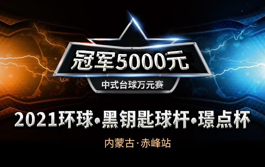 【内蒙古•赤峰】冠军5千！2021环球•黑钥匙球杆•璟点杯  中式台球万元赛