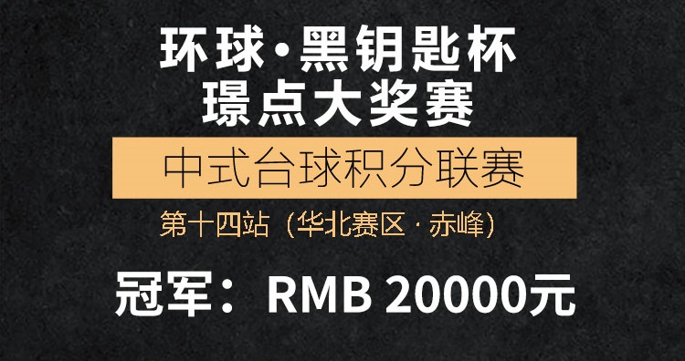 【内蒙古•赤峰】冠军2万！2021环球•黑钥匙杯  璟点大奖赛  中式台球积分联赛第十四站  （华北赛区 · 赤峰站）