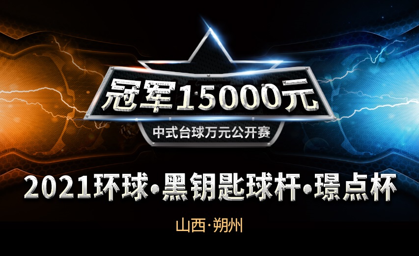 【山西•朔州】冠军1.5万！2021环球•黑钥匙球杆•璟点杯  中式台球万元公开赛