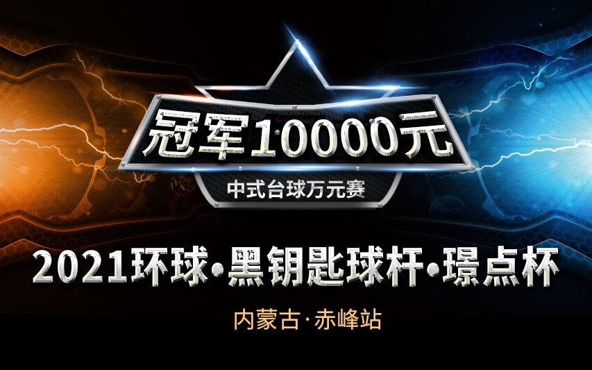 【内蒙古•赤峰】冠军1万！2021环球•黑钥匙球杆•璟点杯  中式台球万元赛