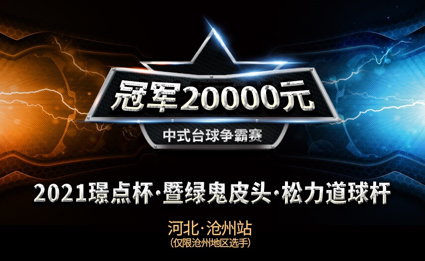 【河北•沧州】冠军2万！2021璟点杯 · 暨绿鬼皮头 · 松力道球杆 · 沧州地区中式台球争霸赛（仅限沧州地区选手）
