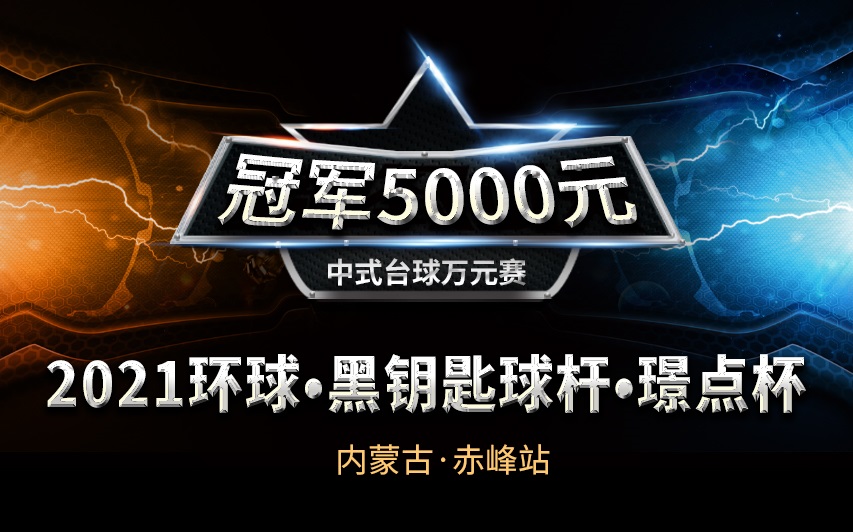 【内蒙古•赤峰】冠军5千！2021环球•黑钥匙球杆•璟点杯  中式台球万元赛