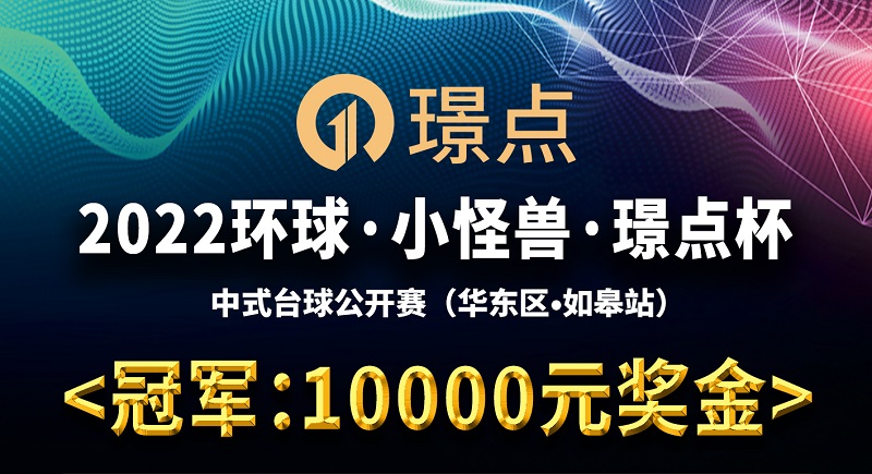 【江苏•南通】冠军10000！2022环球·小怪兽·璟点杯 中式台球公开赛 （华东区·如皋站）