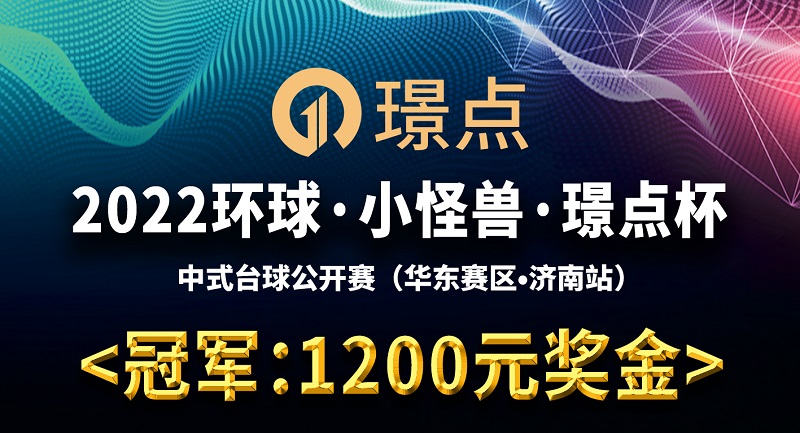 【山东•济南】冠军1200！2022环球·小怪兽·璟点杯 中式台球公开赛 （华东赛区·济南站）