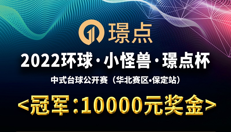 【河北•保定】冠军10000！2022环球·小怪兽·璟点杯 中式台球公开赛 （华北赛区·保定站）