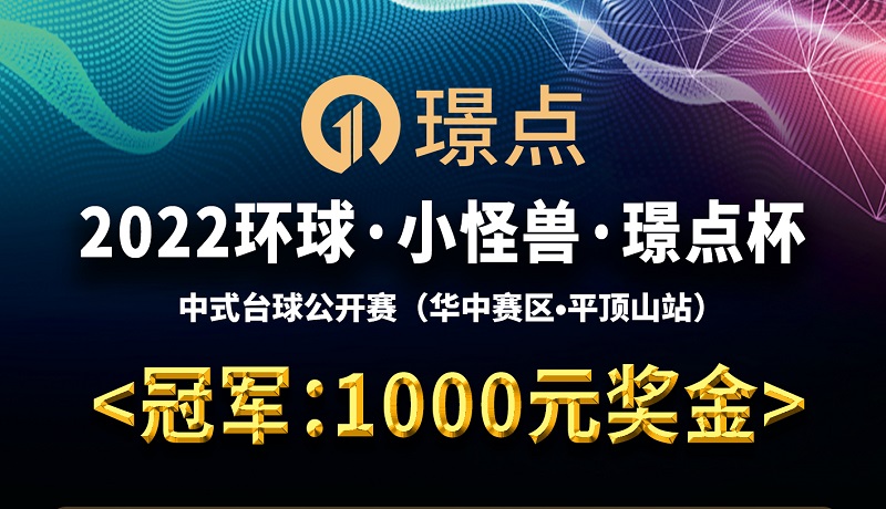 【河南•平顶山】冠军1000！2022环球·小怪兽·璟点杯 中式台球公开赛 （华中赛区·平顶山站）