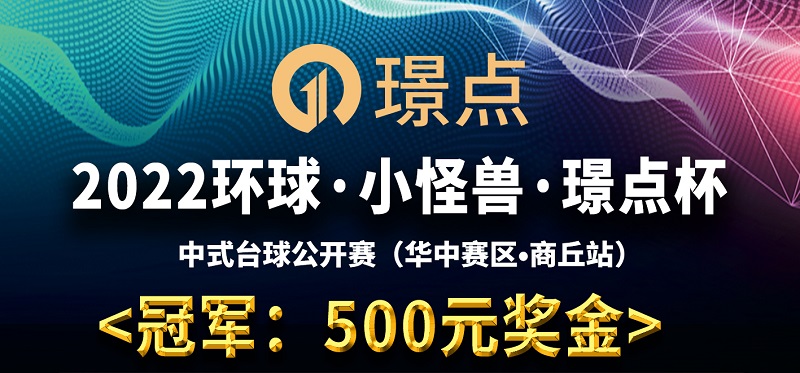 【河南•商丘】冠军500！2022环球·小怪兽·璟点杯 中式台球公开赛 （华中赛区·商丘站）