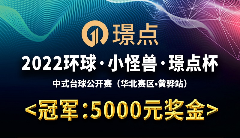 【河北•沧州】冠军5000！2022环球·小怪兽·璟点杯 中式台球公开赛 （华北赛区·黄骅站）