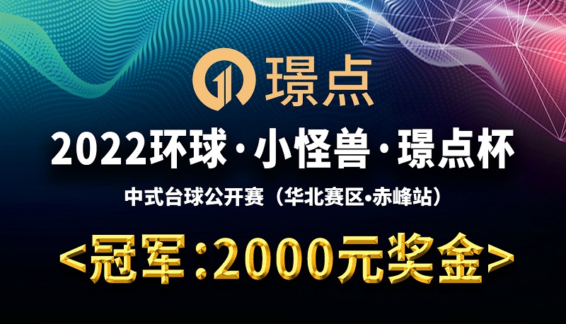 【内蒙古•赤峰】冠军2000！2022环球·小怪兽·璟点杯 中式台球公开赛 （华北赛区·赤峰站）