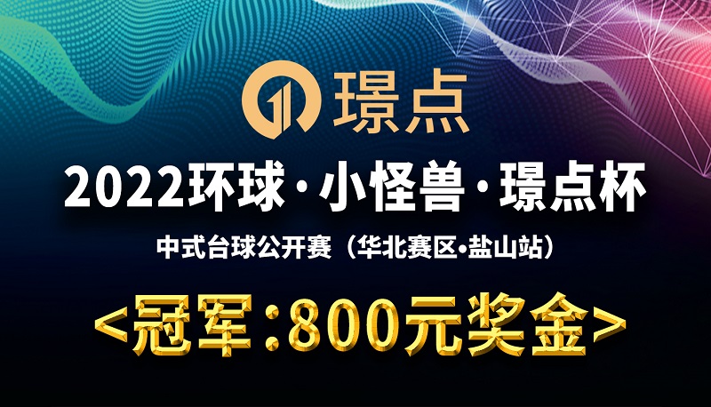 【河北•沧州】冠军800！2022环球·小怪兽·璟点杯 中式青少年台球公开赛周赛 （华北赛区·盐山站）