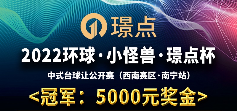 【广西•南宁】冠军5000！2022环球·小怪兽·璟点杯 中式台球让公开赛 （西南赛区·南宁站）