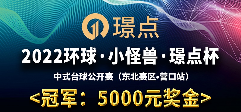 【辽宁•营口】冠军5000！2022环球·小怪兽·璟点杯 中式台球公开赛 （东北赛区·营口站）