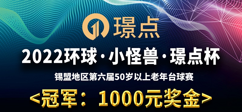 【内蒙古•锡林浩特】冠军1000！2022环球·小怪兽·璟点杯 锡盟地区第六届55岁以上老年台球比赛