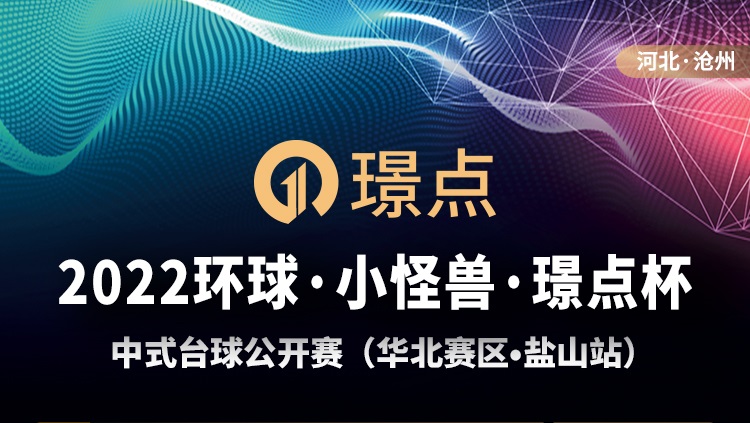 【河北•沧州】冠军800！2022环球·小怪兽·璟点杯 中式台球公开赛 （华北赛区·盐山站）