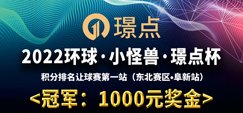 【辽宁•阜新】冠军1000！2022环球·小怪兽·璟点杯 中式台球积分排名让球赛（第一站） （东北赛区·阜新站）