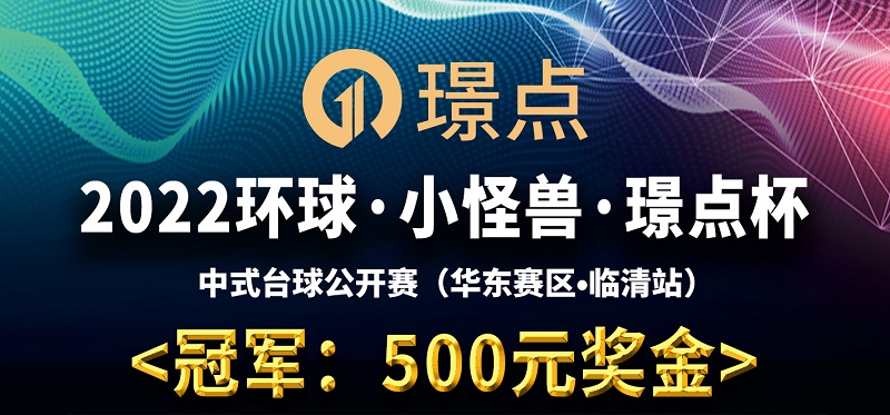 【山东•临城】冠军500！2022环球·小怪兽·璟点杯 中式台球公开赛 （华东区·临清站）