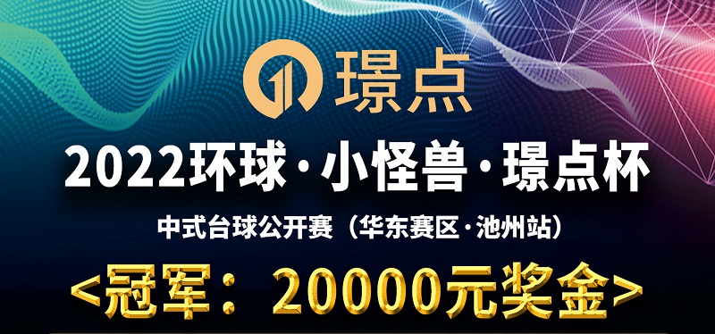 【安徽•池州】冠军20000！2022环球·小怪兽·璟点杯 中式台球公开赛 （华东赛区·池州站）