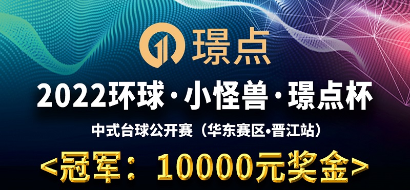 【福建•晋江】冠军10000！2022环球·小怪兽·璟点杯 中式台球公开赛 （华东赛区·晋江站）