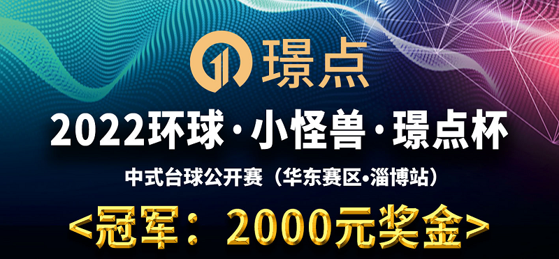 【山东•淄博】冠军2000！2022环球·小怪兽·璟点杯 中式台球公开赛 （华东赛区·淄博站）