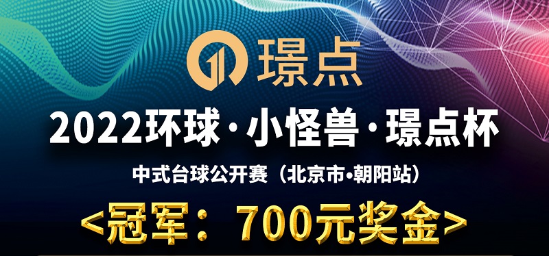 【北京•望京】冠军700！2022环球·小怪兽·璟点杯 中式台球公开赛 （北京市·朝阳站）