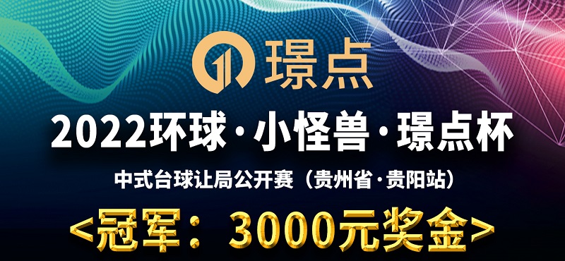 【贵州•贵阳】冠军3000！2022环球·小怪兽·璟点杯 中式台球让局公开赛 （贵州省·贵阳站）