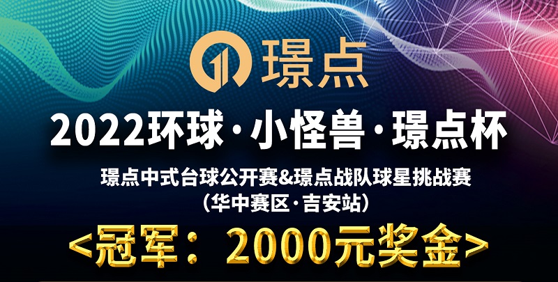 【江西•吉安】冠军2000！2022环球·小怪兽·璟点杯 璟点中式台球公开赛&璟点战队球星挑战赛 （华中赛区·吉安站）