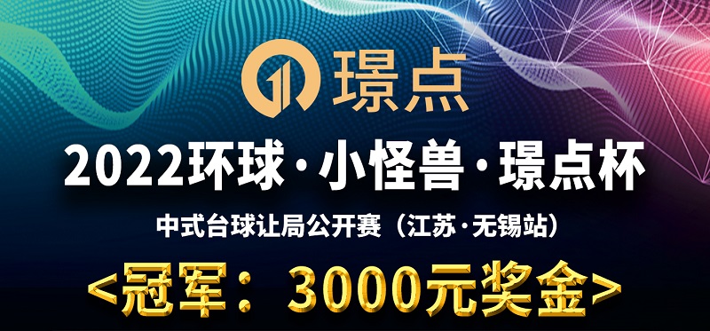 【江苏•无锡】冠军3000！ 2022环球·小怪兽·璟点杯 中式台球让局公开赛 （江苏·无锡站）