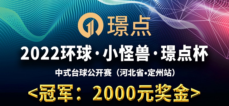 【河北•定州】冠军2000！2022环球·小怪兽·璟点杯 中式台球公开赛 （河北省·定州站）