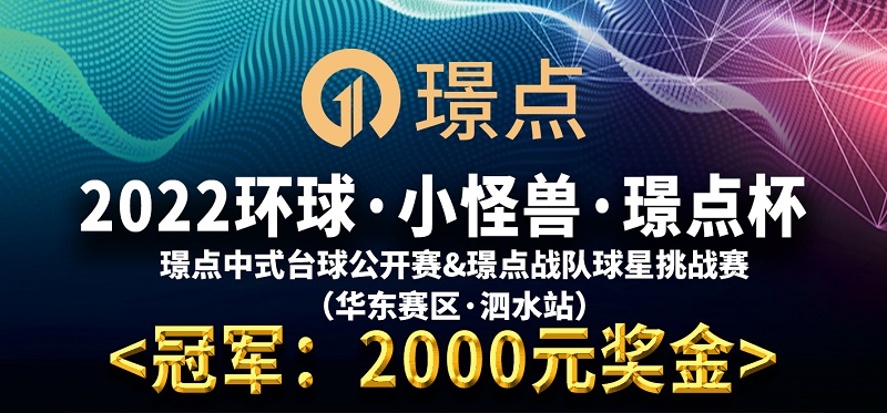 【山东•泗水】冠军2000！ 2022环球·小怪兽·璟点杯 璟点中式台球公开赛&璟点战队球星挑战赛 （华东赛区·泗水站）