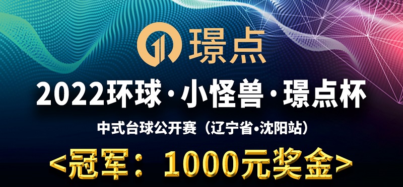 【辽宁•沈阳】冠军1000！2022环球·小怪兽·璟点杯 中式台球公开赛 （辽宁省·沈阳站）