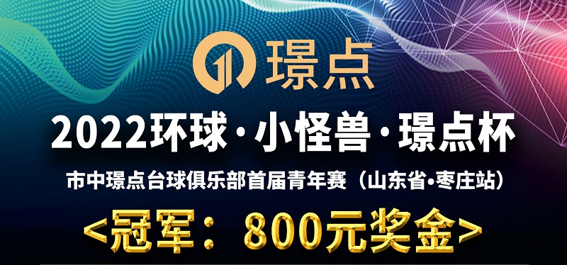 【山东•枣庄】冠军5000！2022环球·小怪兽·璟点杯 市中璟点台球俱乐部首届青年赛 （山东省·枣庄站）